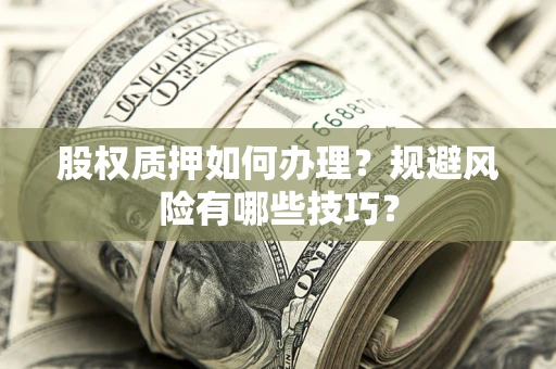 北京股权质押如何办理？规避风险有哪些技巧？