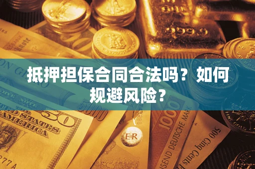 北京抵押担保合同合法吗？如何规避风险？
