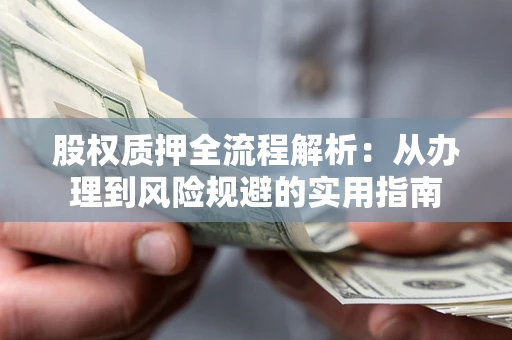 北京股权质押全流程解析：从办理到风险规避的实用指南