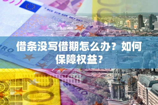 北京借条没写借期怎么办？如何保障权益？