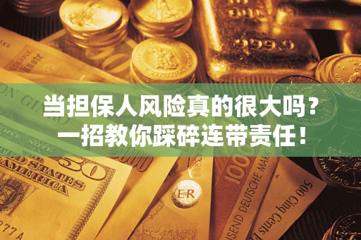 北京当担保人风险真的很大吗？一招教你踩碎连带责任！