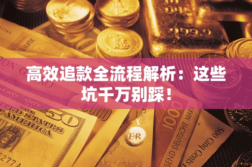 北京高效追款全流程解析：这些坑千万别踩！