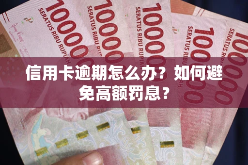 北京信用卡逾期怎么办？如何避免高额罚息？