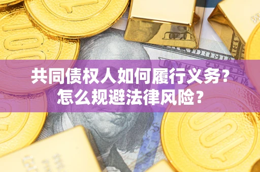 北京共同债权人如何履行义务？怎么规避法律风险？