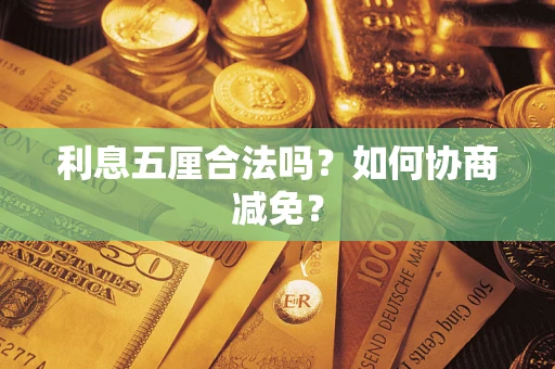 北京利息五厘合法吗？如何协商减免？