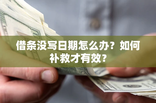 北京借条没写日期怎么办？如何补救才有效？