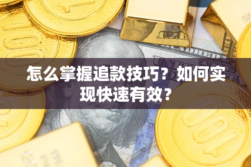 北京怎么掌握追款技巧？如何实现快速有效？