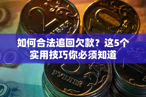 北京如何合法追回欠款？这5个实用技巧你必须知道