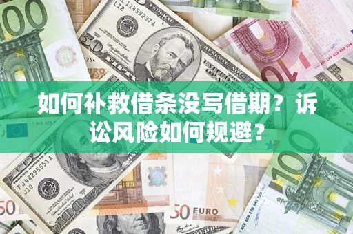 北京如何补救借条没写借期？诉讼风险如何规避？