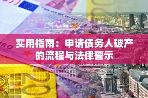 北京实用指南：申请债务人破产的流程与法律警示