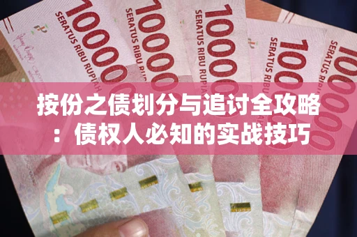 北京按份之债划分与追讨全攻略：债权人必知的实战技巧