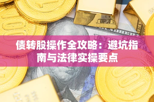 北京债转股操作全攻略：避坑指南与法律实操要点