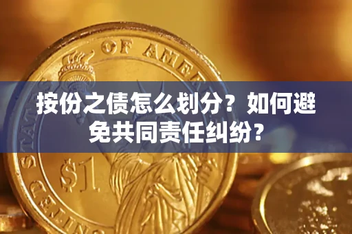 北京按份之债怎么划分？如何避免共同责任纠纷？