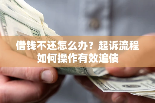 北京借钱不还怎么办？起诉流程如何操作有效追债