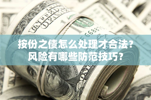 北京按份之债怎么处理才合法？风险有哪些防范技巧？
