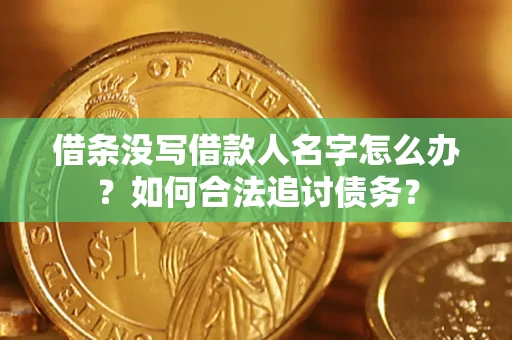 北京借条没写借款人名字怎么办？如何合法追讨债务？