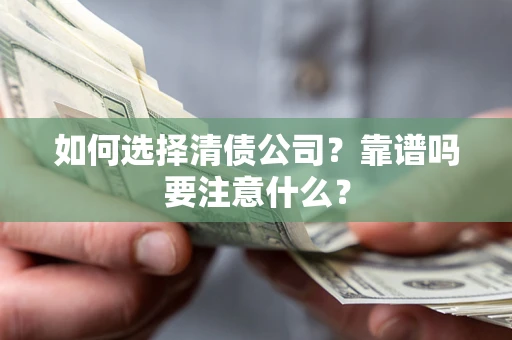 北京如何选择清债公司？靠谱吗要注意什么？