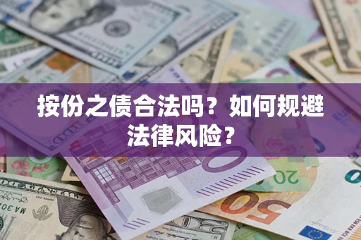 北京按份之债合法吗？如何规避法律风险？
