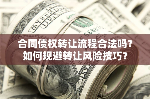 北京合同债权转让流程合法吗？如何规避转让风险技巧？