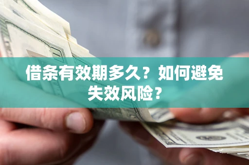 北京借条有效期多久？如何避免失效风险？