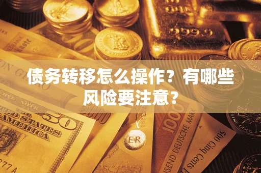 北京债务转移怎么操作？有哪些风险要注意？