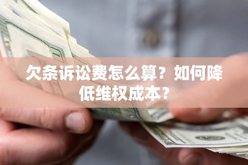 北京欠条诉讼费怎么算？如何降低维权成本？