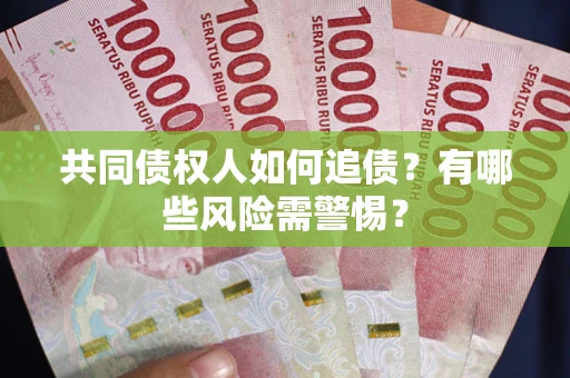北京共同债权人如何追债？有哪些风险需警惕？