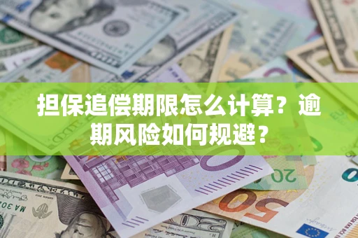 北京担保追偿期限怎么计算？逾期风险如何规避？