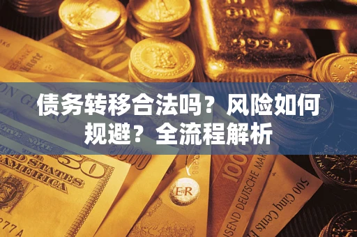 北京债务转移合法吗？风险如何规避？全流程解析