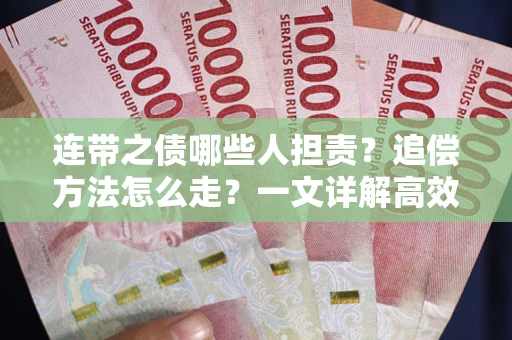 北京连带之债哪些人担责？追偿方法怎么走？一文详解高效维权流程