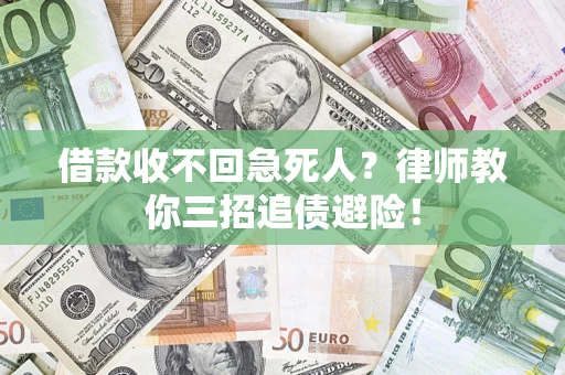 北京借款收不回急死人？律师教你三招追债避险！