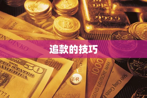 北京追款的技巧