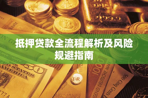 北京抵押贷款全流程解析及风险规避指南