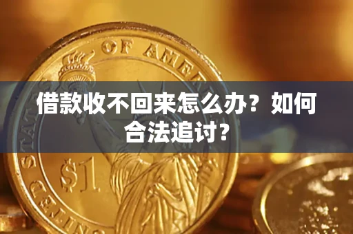 北京借款收不回来怎么办？如何合法追讨？