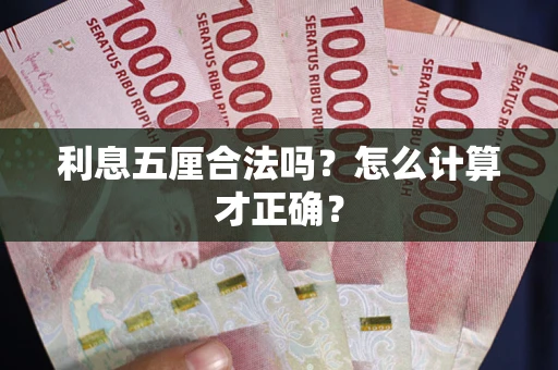 北京利息五厘合法吗？怎么计算才正确？