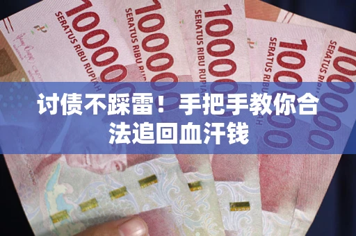 北京讨债不踩雷！手把手教你合法追回血汗钱