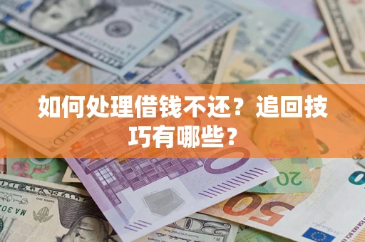 北京如何处理借钱不还？追回技巧有哪些？