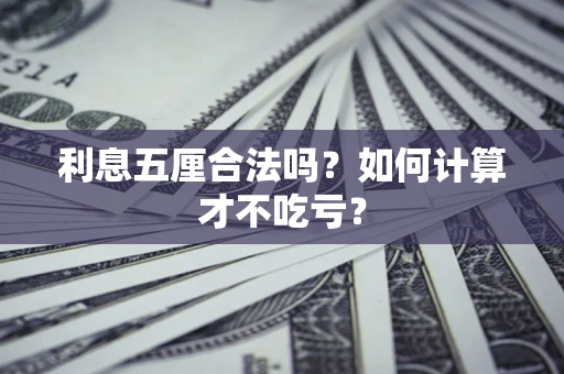 北京利息五厘合法吗？如何计算才不吃亏？