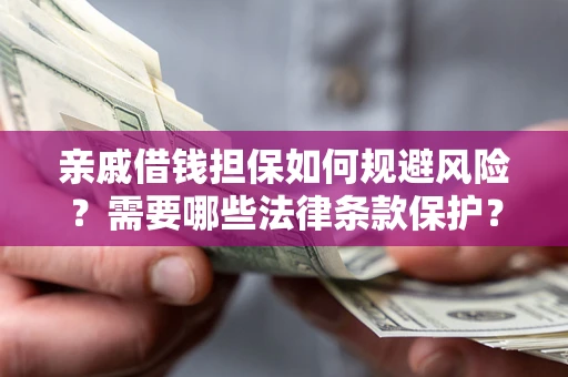 北京亲戚借钱担保如何规避风险？需要哪些法律条款保护？