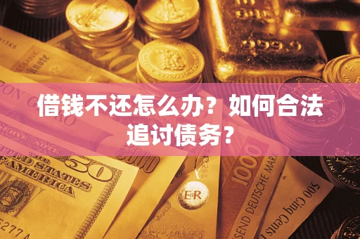北京借钱不还怎么办？如何合法追讨债务？