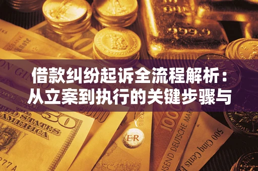 北京借款纠纷起诉全流程解析：从立案到执行的关键步骤与防败诉指南