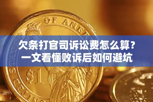 北京欠条打官司诉讼费怎么算？一文看懂败诉后如何避坑