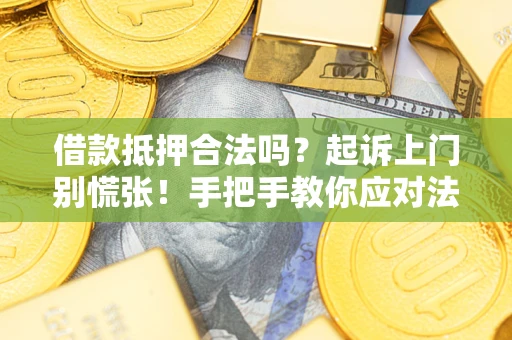北京借款抵押合法吗？起诉上门别慌张！手把手教你应对法律程序