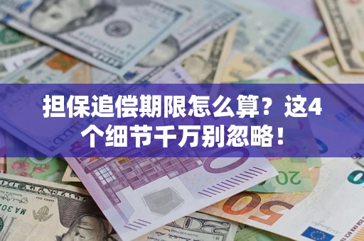 北京担保追偿期限怎么算?这4个细节千万别忽略! 北京担保追偿期限怎么算?这4个细节千万别忽略!