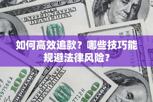 北京如何高效追款？哪些技巧能规避法律风险？