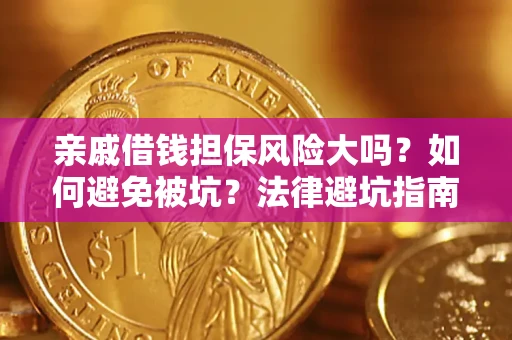 北京亲戚借钱担保风险大吗？如何避免被坑？法律避坑指南
