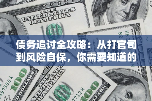 北京债务追讨全攻略：从打官司到风险自保，你需要知道的法律智慧