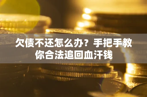 北京欠债不还怎么办?手把手教你合法追回血汗钱 北京欠债不还怎么办?手把手教你合法追回血汗钱