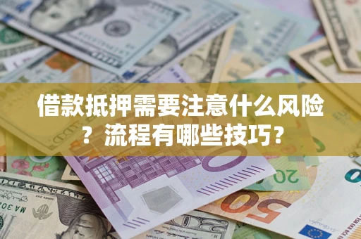 北京借款抵押需要注意什么风险？流程有哪些技巧？