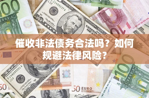 北京催收非法债务合法吗？如何规避法律风险？